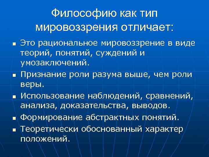 Философию как тип мировоззрения отличает: n n n Это рациональное мировоззрение в виде теорий,