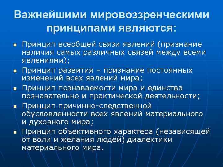 Важнейшими мировоззренческими принципами являются: n n n Принцип всеобщей связи явлений (признание наличия самых