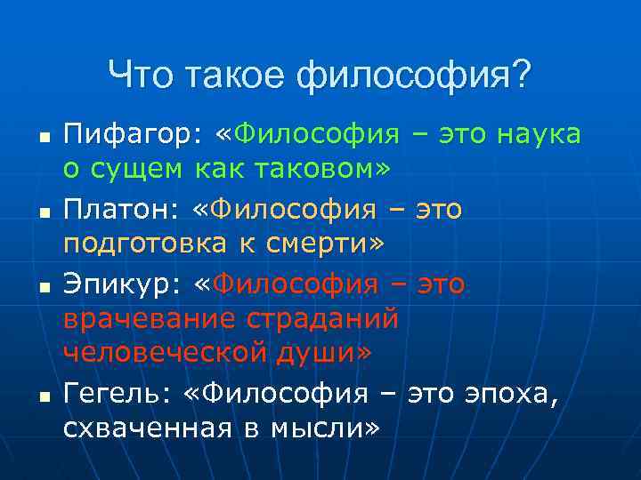 Что такое философия? n n Пифагор: «Философия – это наука о сущем как таковом»