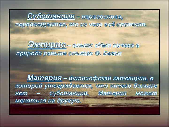 Субстанция – первооснова, первовещество, то из чего всё состоит. Эмпирио – опыт: «Нет ничего