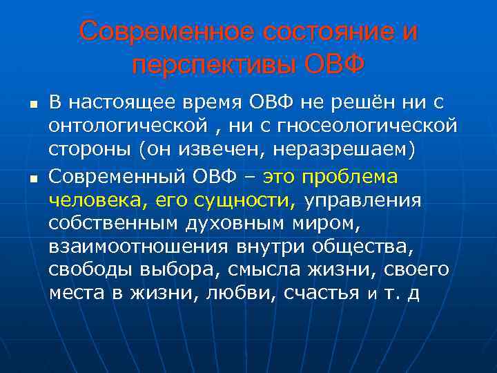 Современное состояние и перспективы ОВФ n n В настоящее время ОВФ не решён ни
