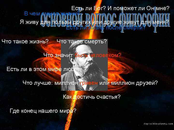 Есть ли Бог? И поможет ли Он мне? В чем смысл жизни? Я живу