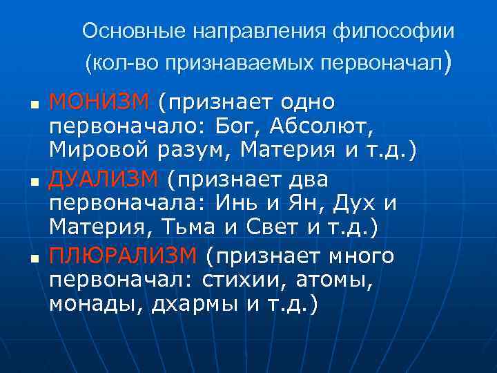 Важнейшие направления философии