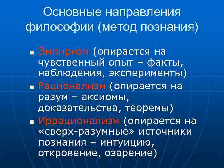 Основные направления философии (метод познания) n n n Эмпиризм (опирается на чувственный опыт –