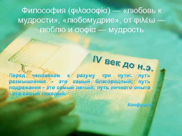Философия (φιλοσοφία) — «любовь к мудрости» , «любомудрие» , от φιλέω — люблю и