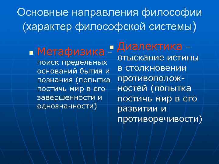 Основные направления философии (характер философской системы) n n Метафизика – Диалектика – отыскание истины