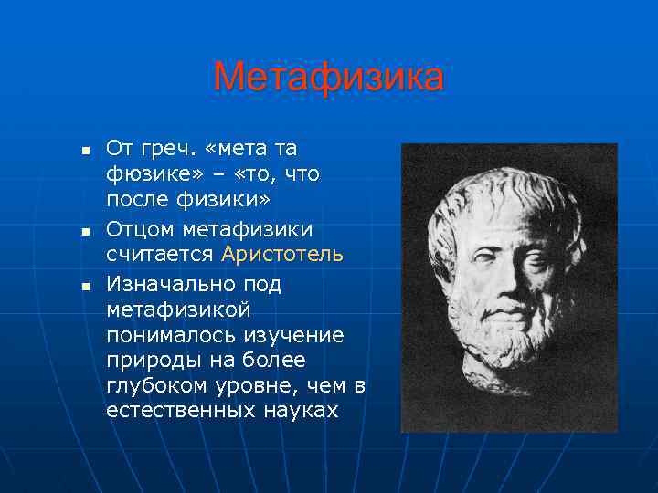 Метафизика n n n От греч. «мета та фюзике» – «то, что после физики»