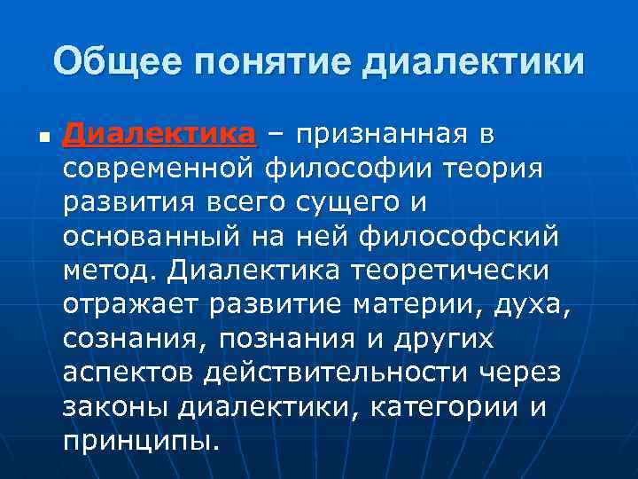 Общее понятие диалектики n Диалектика – признанная в современной философии теория развития всего сущего