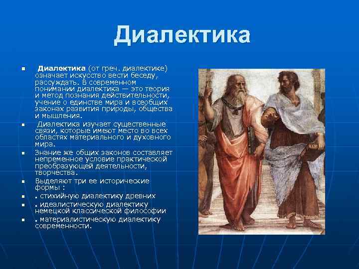 Диалектика n n n n Диалектика (от греч. диалектике) означает искусство вести беседу, рассуждать.