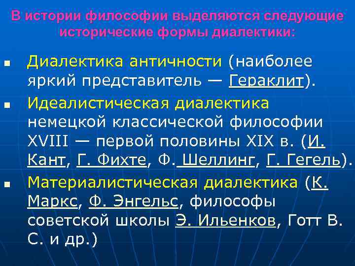 В истории философии выделяются следующие исторические формы диалектики: n n n Диалектика античности (наиболее