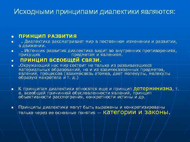 Принцип n 1. Принцип развития диалектики. Источник развития диалектики. Источник развития в диалектике. Основными принципами диалектики являются:.