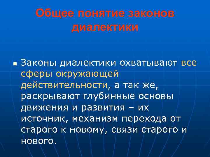 Общее понятие законов диалектики n Законы диалектики охватывают все сферы окружающей действительности, а так