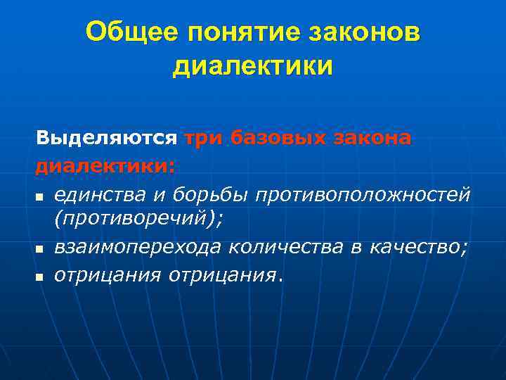 Общее понятие законов диалектики Выделяются три базовых закона диалектики: n единства и борьбы противоположностей