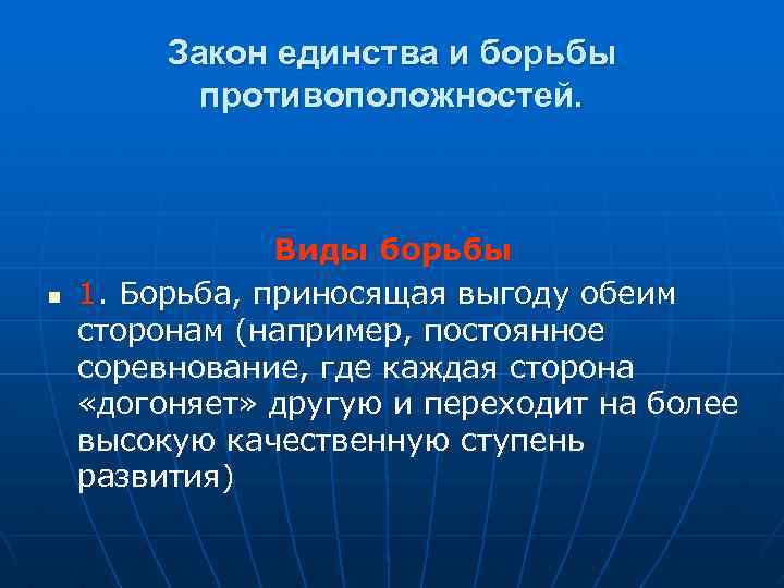 Закон единства и борьбы противоположностей. n Виды борьбы 1. Борьба, приносящая выгоду обеим сторонам