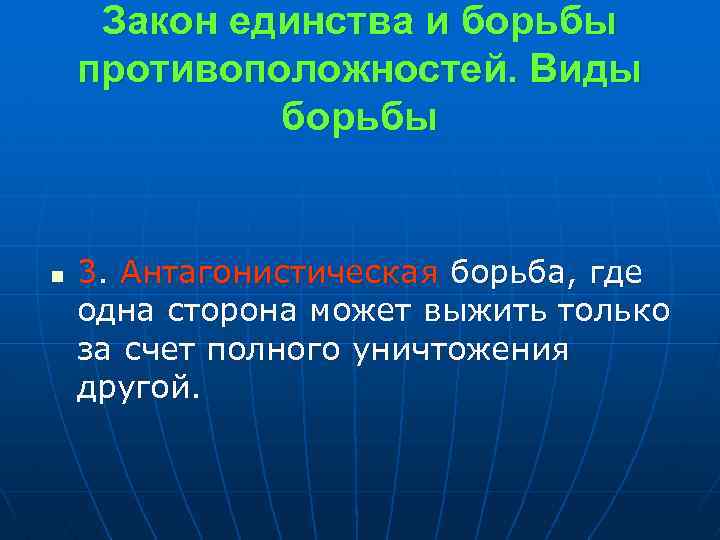 Закон единства и борьбы противоположностей. Виды борьбы n 3. Антагонистическая борьба, где одна сторона