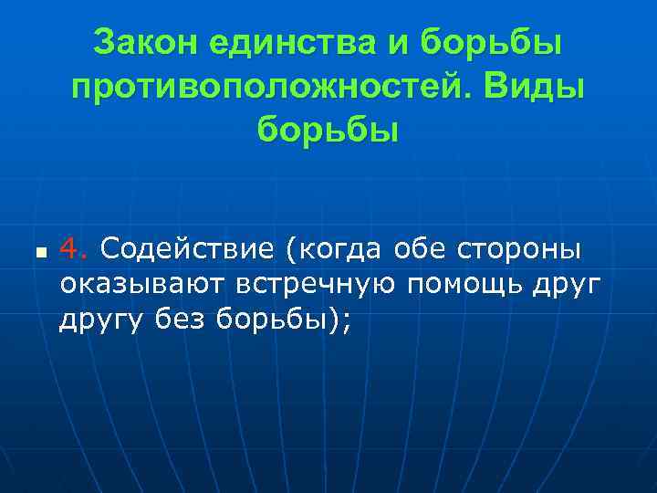 Закон единства и борьбы противоположностей. Виды борьбы n 4. Содействие (когда обе стороны оказывают