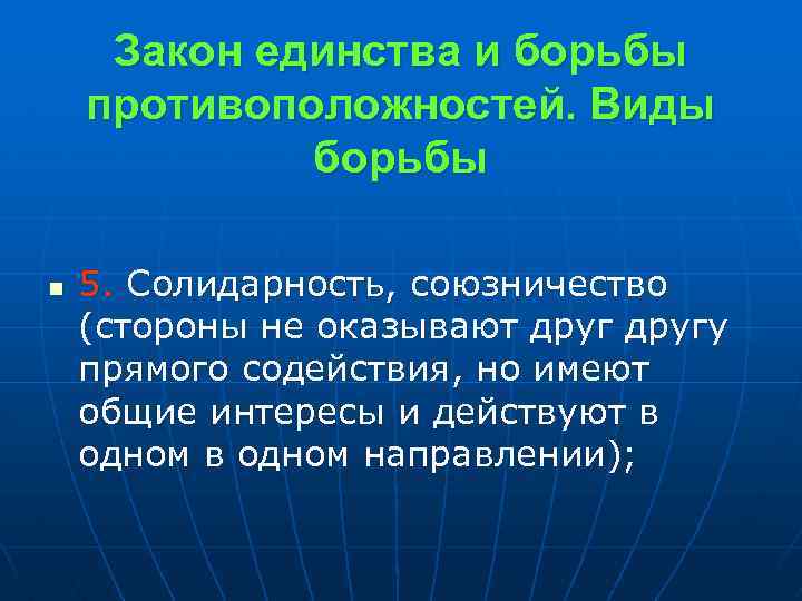 Закон единства и борьбы противоположностей. Виды борьбы n 5. Солидарность, союзничество (стороны не оказывают