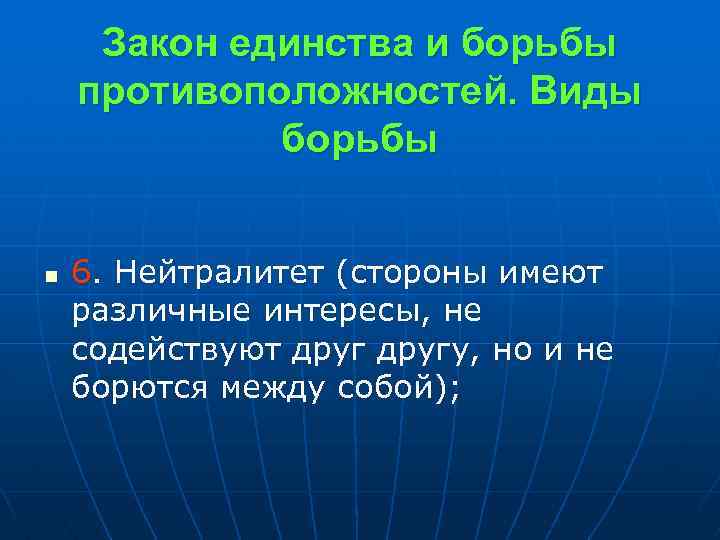 Закон единства и борьбы противоположностей. Виды борьбы n 6. Нейтралитет (стороны имеют различные интересы,
