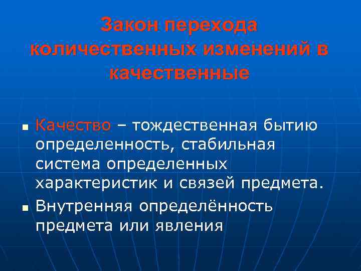 Закон перехода количественных изменений в качественные n n Качество – тождественная бытию определенность, стабильная
