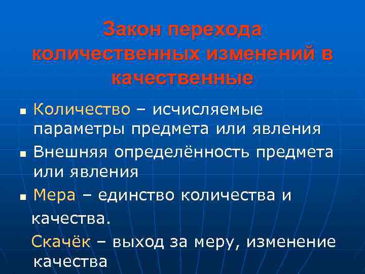 Закон перехода количественных изменений в качественные Количество – исчисляемые параметры предмета или явления n
