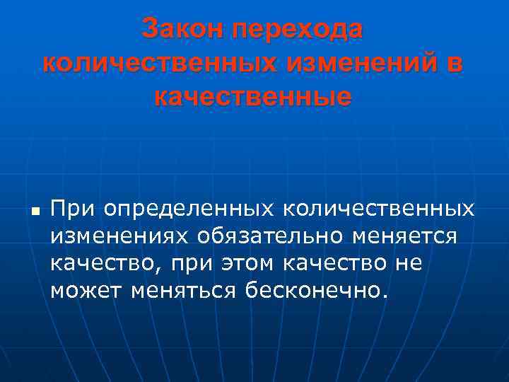 Закон перехода количественных изменений в качественные n При определенных количественных изменениях обязательно меняется качество,