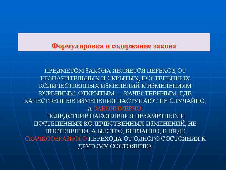 Формулировка и содержание закона ПРЕДМЕТОМ ЗАКОНА ЯВЛЯЕТСЯ ПЕРЕХОД ОТ НЕЗНАЧИТЕЛЬНЫХ И СКРЫТЫХ, ПОСТЕПЕННЫХ КОЛИЧЕСТВЕННЫХ