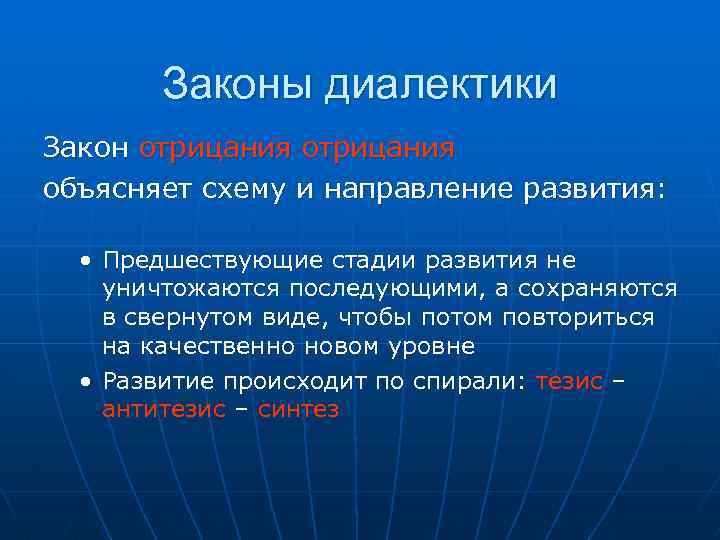 Законы диалектики Закон отрицания объясняет схему и направление развития: • Предшествующие стадии развития не