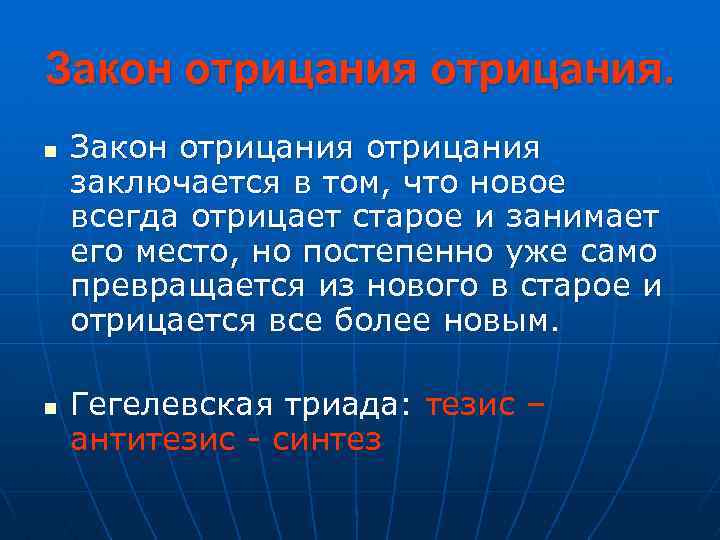 Закон отрицания. n n Закон отрицания заключается в том, что новое всегда отрицает старое