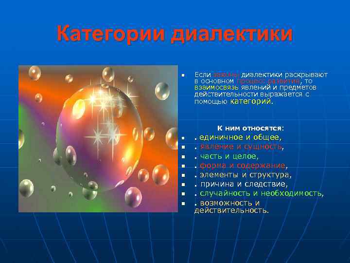 Категории диалектики n Если законы диалектики раскрывают в основном процесс развития, то взаимосвязь явлений