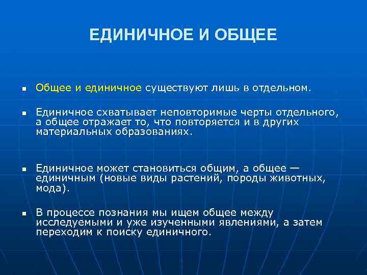 N общ. Общие и единичные понятия философии. Единичное и общее в философии. Единичное и общее в философии примеры. Единичное особенное общее.