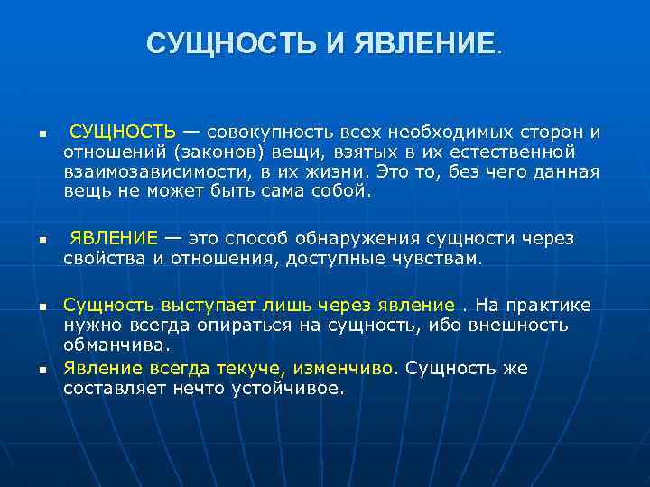 СУЩНОСТЬ И ЯВЛЕНИЕ. n n СУЩНОСТЬ — совокупность всех необходимых сторон и отношений (законов)