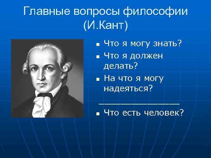 Четыре вопроса канта