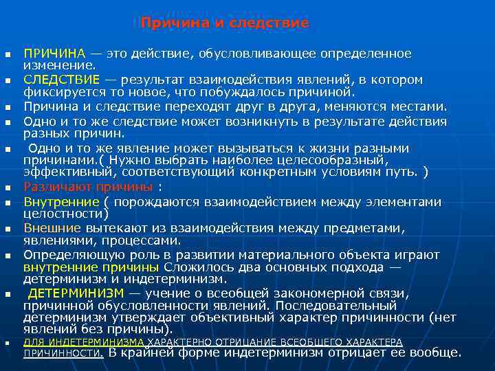 Причина и следствие n n n ПРИЧИНА — это действие, обусловливающее определенное изменение. СЛЕДСТВИЕ