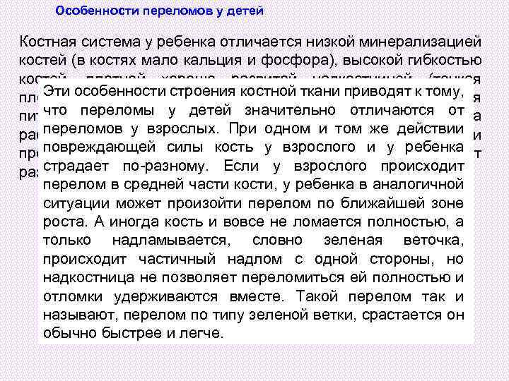  Особенности переломов у детей Костная система у ребенка отличается низкой минерализацией костей (в