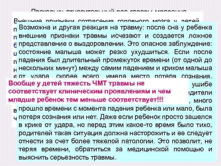  Поскольку относительный вес головы младенца Внешние признаки больше веса корпуса, то у детей