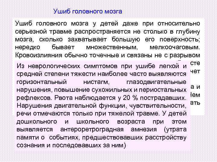  Ушиб головного мозга Ушиб головного после травмы возможно длительное При этом сразу мозга