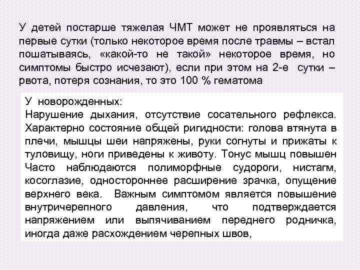 У детей постарше тяжелая ЧМТ может не проявляться на первые сутки (только некоторое время