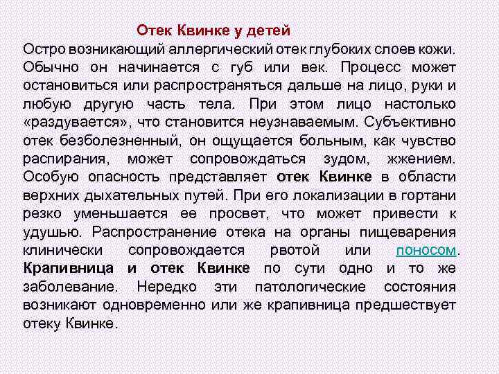  Отек Квинке у детей Остро возникающий аллергический отек глубоких слоев кожи. Обычно он