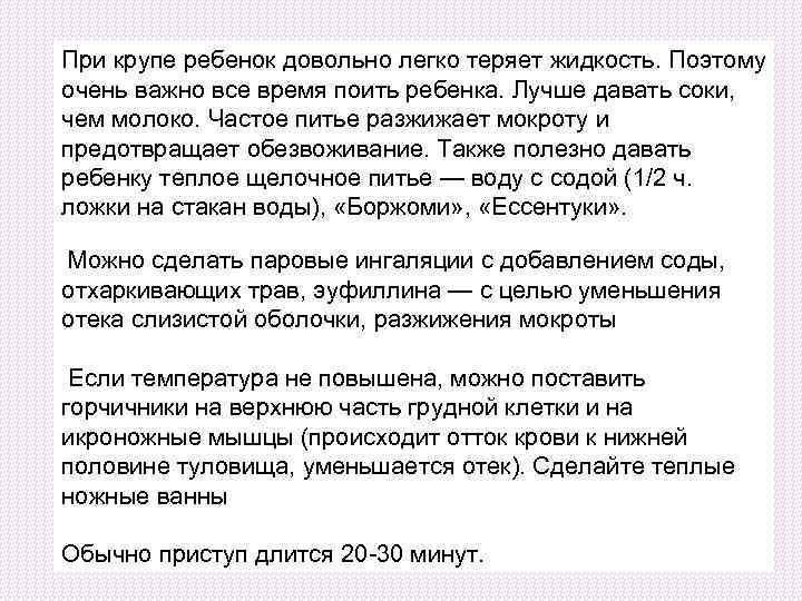 При крупе ребенок довольно легко теряет жидкость. Поэтому очень важно все время поить ребенка.