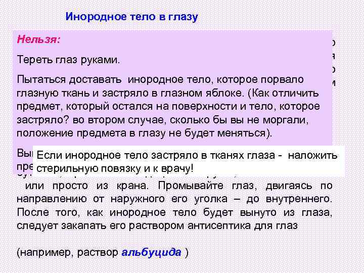  Инородное тело в глазу Нельзя: Если хорошенько осмотреть глаз, то можно увидеть в