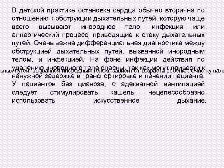  В детской практике остановка сердца обычно вторична по отношению к обструкции дыхательных путей,