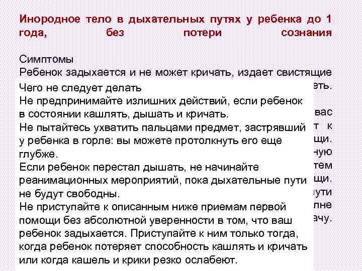 Инородное тело в дыхательных путях у ребенка до 1 года, без потери сознания Симптомы