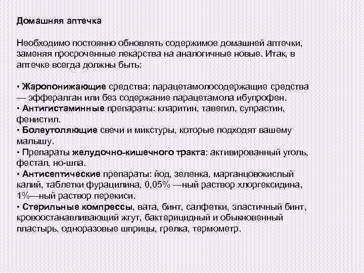 Домашняя аптечка Необходимо постоянно обновлять содержимое домашней аптечки, заменяя просроченные лекарства на аналогичные новые.