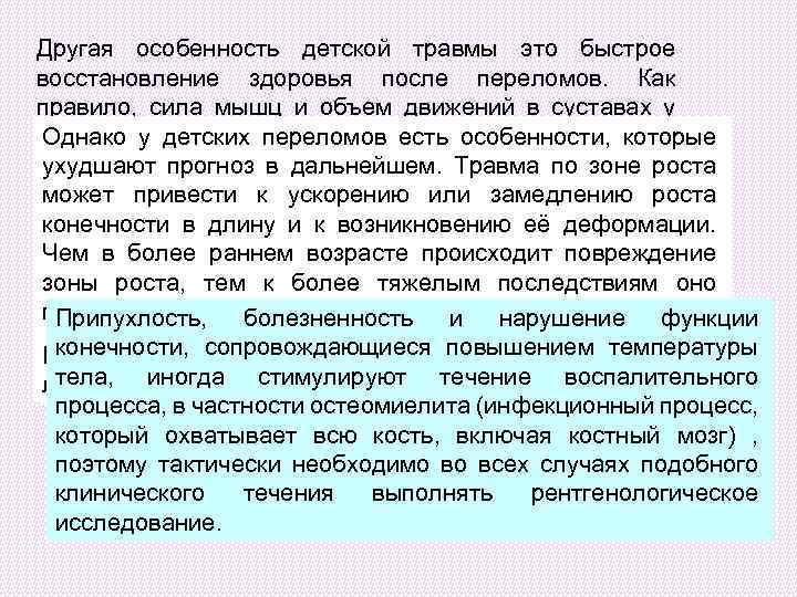 Другая особенность детской травмы это быстрое восстановление здоровья после переломов. Как правило, сила мышц