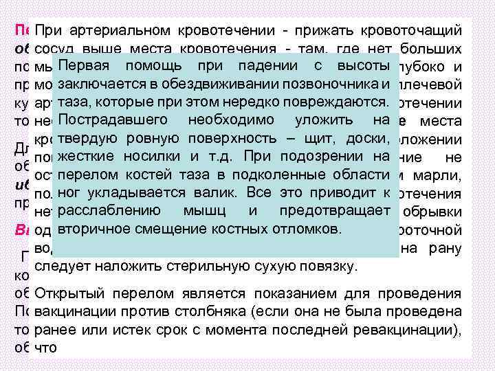 Перваяартериальном кровотечении прижать кровоточащий При помощь при переломах конечностей заключается в обездвиживании, поврежденного сегмента