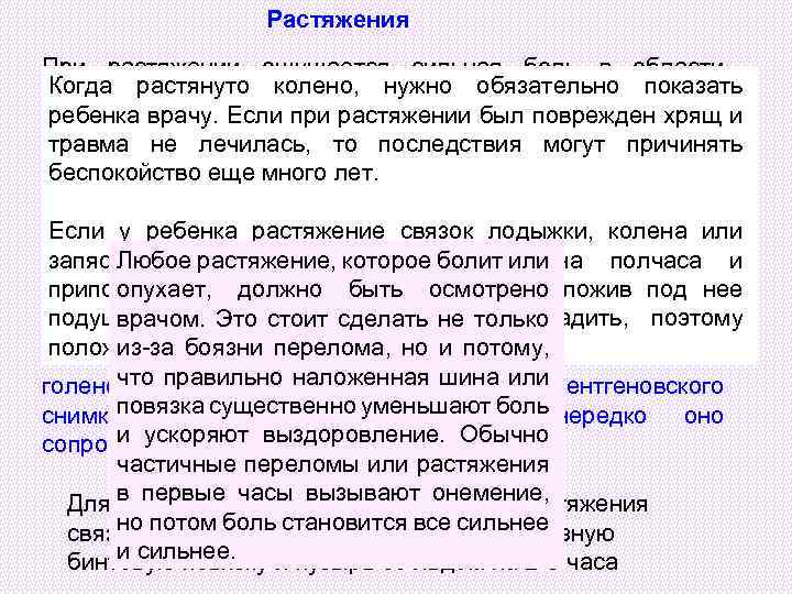  Растяжения При растяжении ощущается сильная боль в области суставов, возникает гематома и припухлость