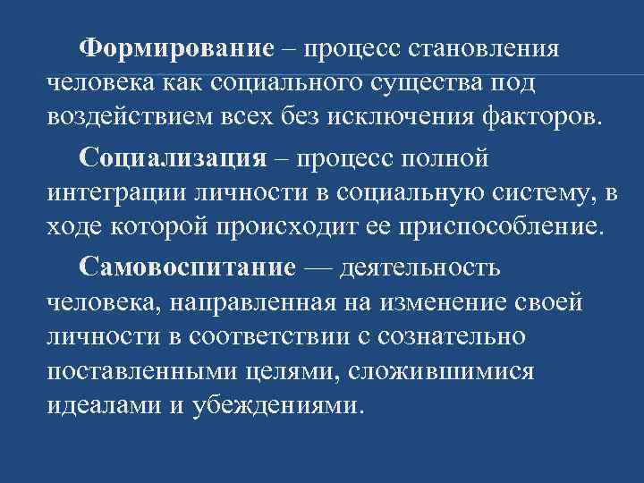 Формирование – процесс становления человека как социального существа под воздействием всех без исключения факторов.