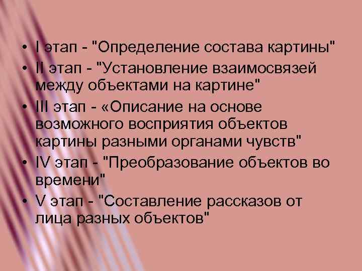  • I этап - "Определение состава картины" • II этап - "Установление взаимосвязей