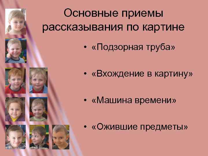 Основные приемы рассказывания по картине • «Подзорная труба» • «Вхождение в картину» • «Машина