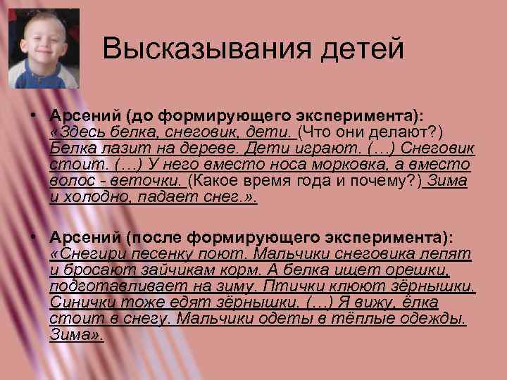 Высказывания детей • Арсений (до формирующего эксперимента): «Здесь белка, снеговик, дети. (Что они делают?